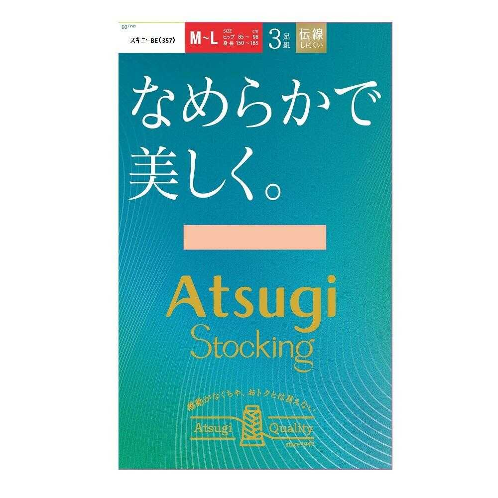 アツギストッキング なめらかで美しく。 3足組 スキニーベージュ