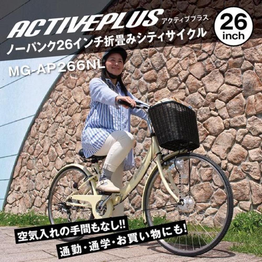 ACTIVEPLUS ノーパンク26インチ折畳シティサイクル メーカー直送 ▼返品・キャンセル不可【他商品との同時購入不可】