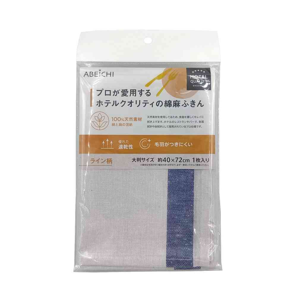 アベイチ プロが愛用するホテルクオリティの綿麻ふきん ライン柄 ブルー ブルー