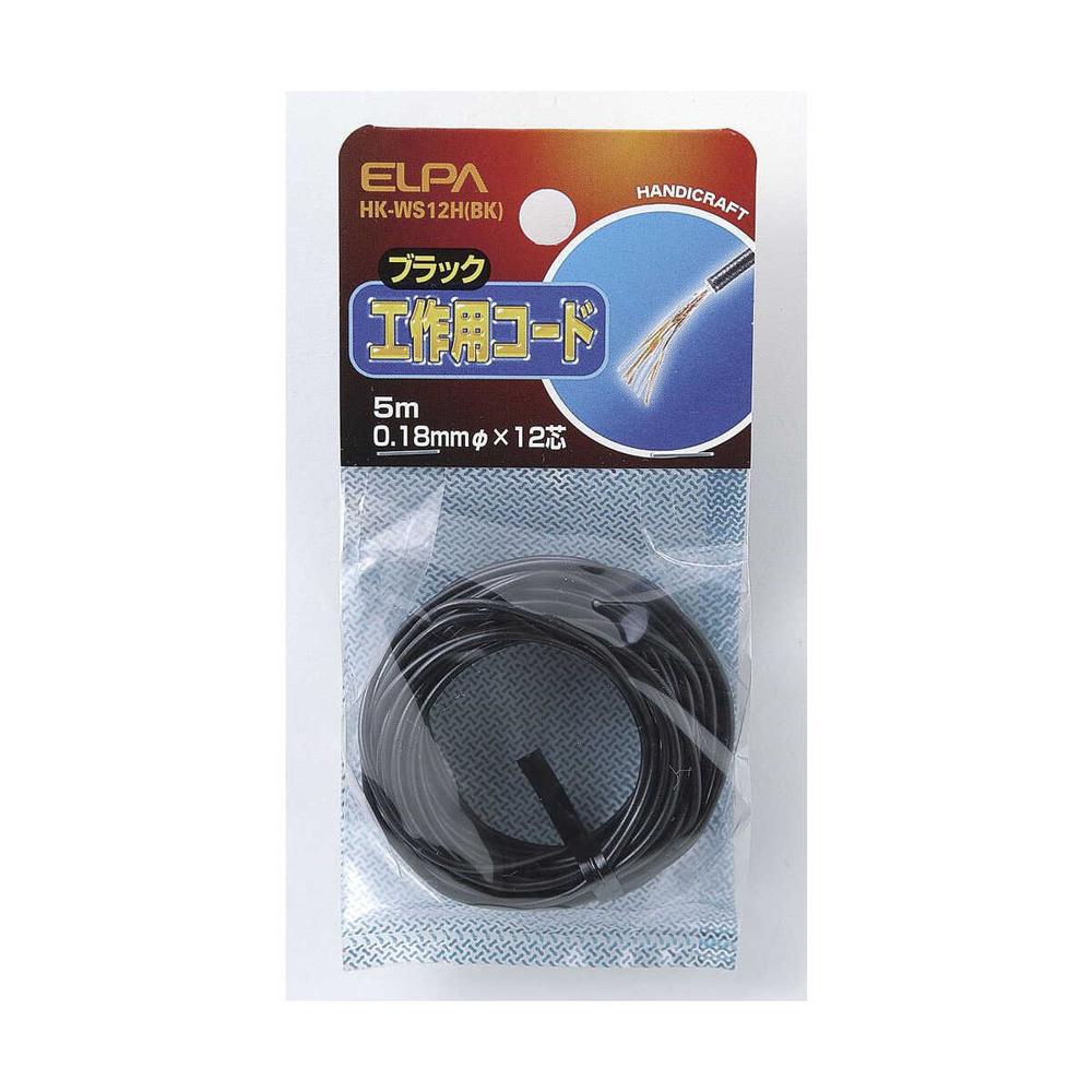 エルパ 工作用コード 黒 HK-WS12H B ブラック