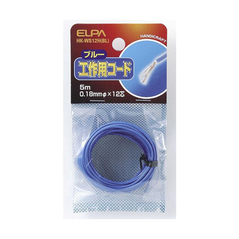 エルパ 工作用コード 青 HK-WS12H BL ブルー