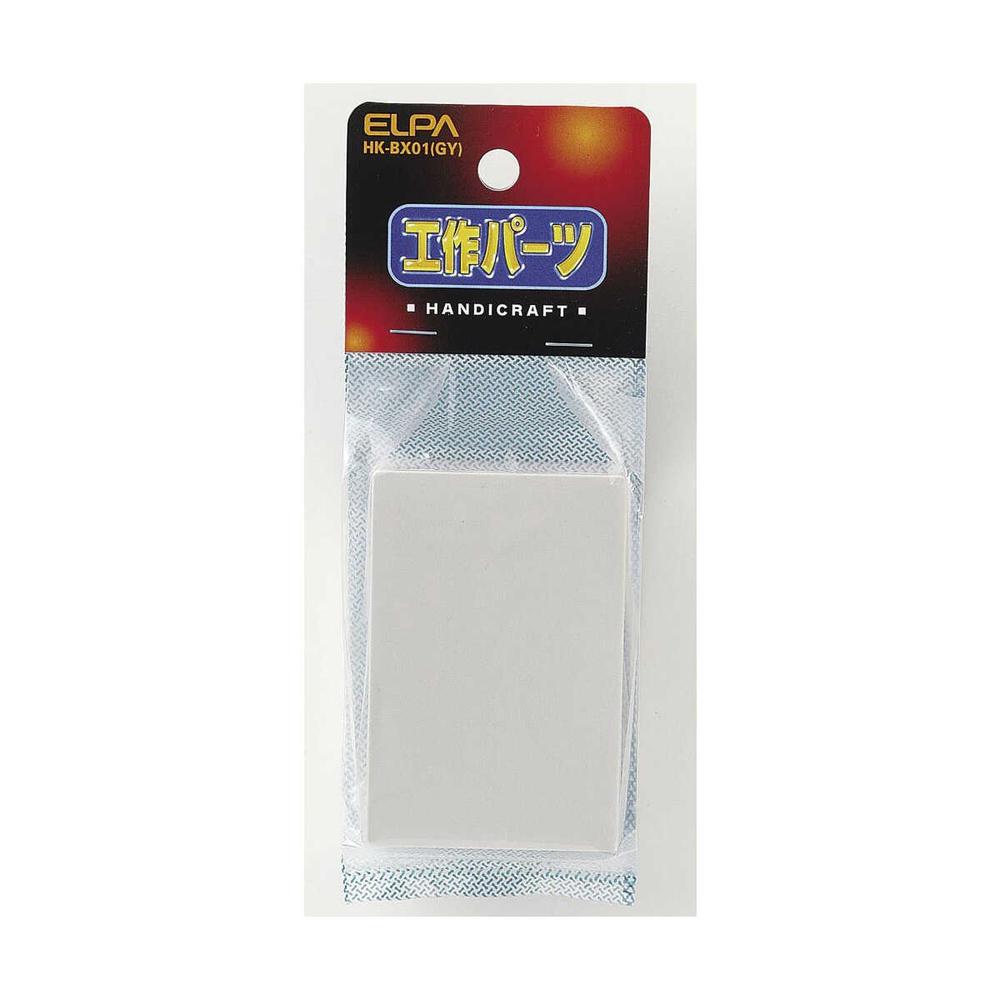 エルパ 工作用ボックス HK-BX01 GY グレー