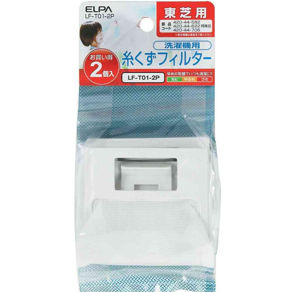 朝日電器 エルパ ELPA 糸くずフィルター 東芝用 LF-T01-2P