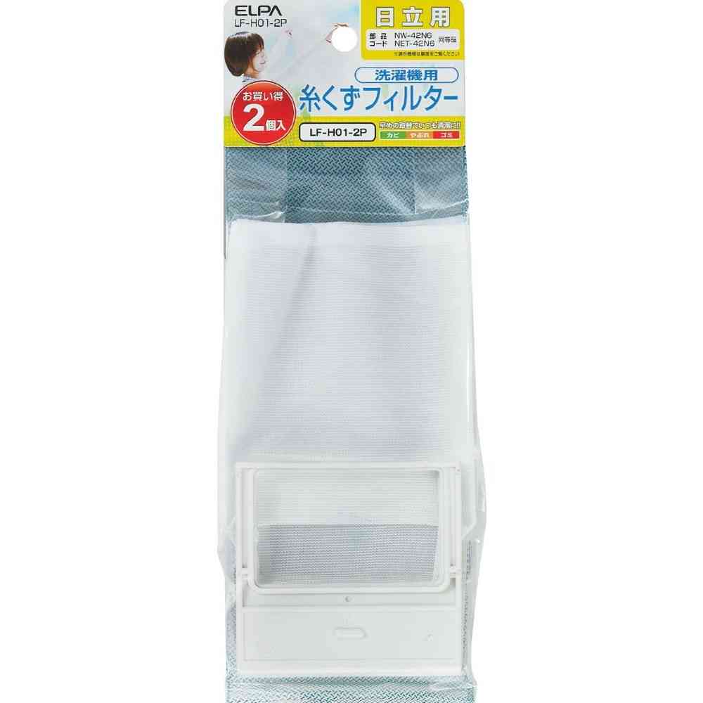 朝日電器 エルパ ELPA 糸くずフィルター 日立用 LF-H01-2P