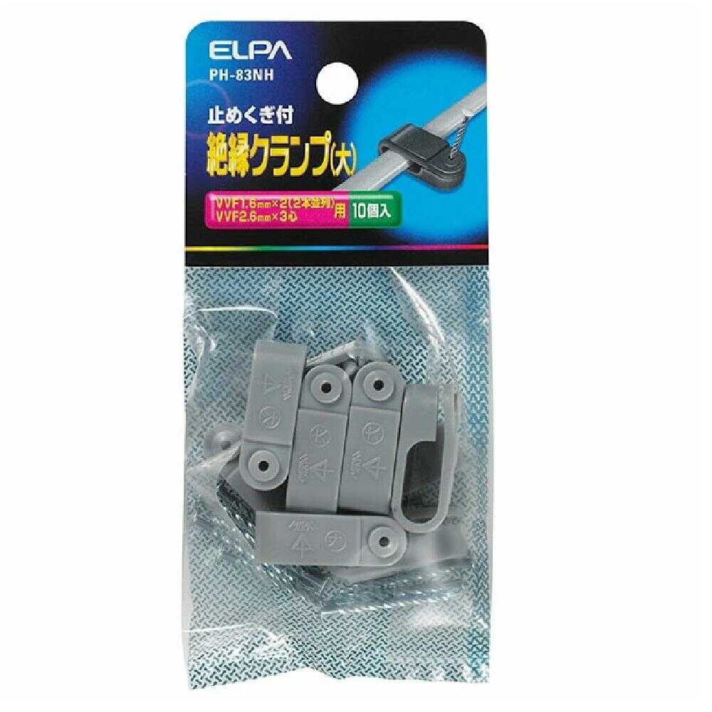 エルパ ELPA 絶縁クランプ 大 PH-83NH 10個入