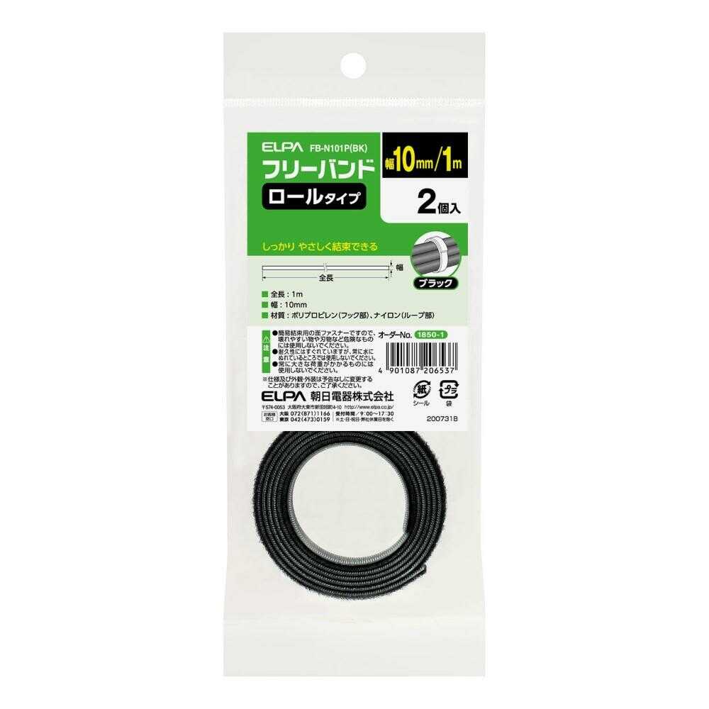 エルパ ELPA フリーバンド ロールタイプ 幅10mm×1m FB-N101P 2個入 ブラック