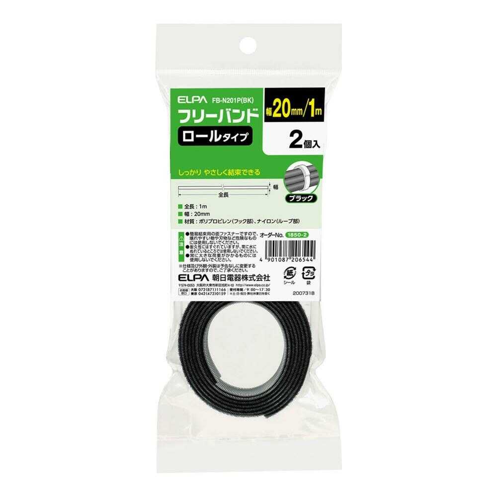 エルパ ELPA フリーバンド ロールタイプ 幅20mm×1m FB-N201P 2個入 ブラック