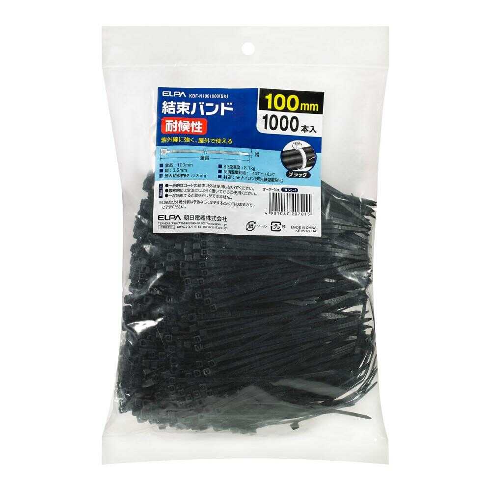 エルパ ELPA 結束バンド 100mm 耐候性 KBF-N1001000 ブラック 1000本入 ブラック