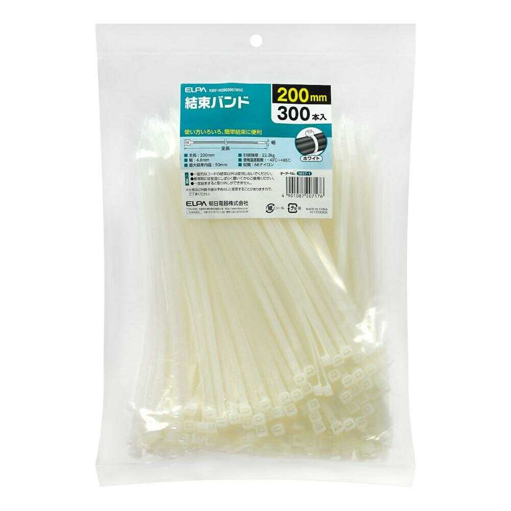 エルパ ELPA 結束バンド 200mm KBF-N200300 ホワイト 300本入 ホワイト