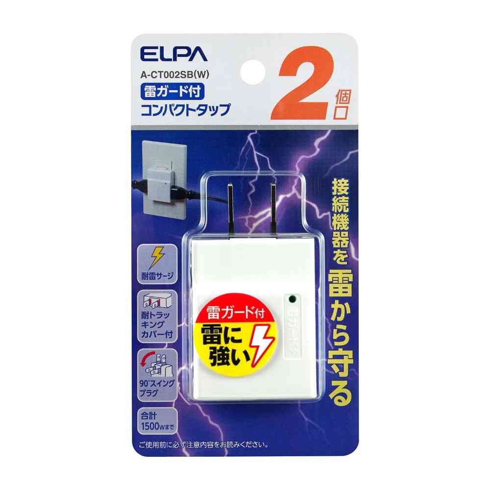 エルパ ELPA コンパクトタップ 耐雷 2個口 A-CT002SB(W)