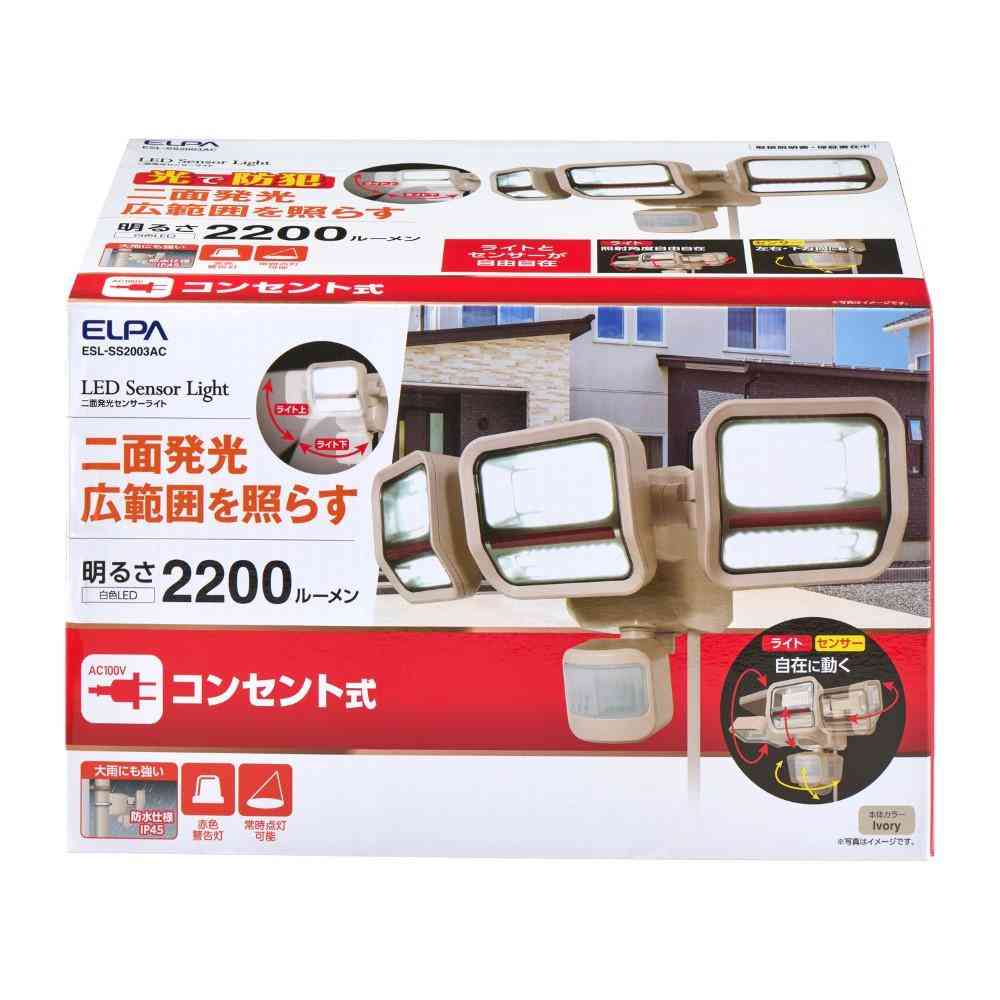 ELPA 二面発光ACセンサーライト3灯 ESL-SS2003AC 1個