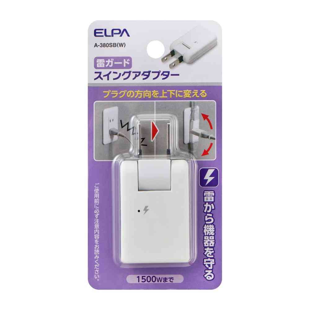 エルパ ELPA 耐雷スイングアダプター 125V5A A-380SB(W)
