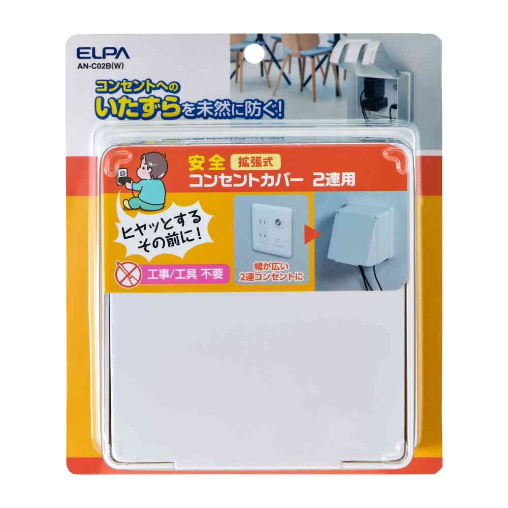 エルパ ELPA 拡張コンセントカバー2連 AN-C02B(W)
