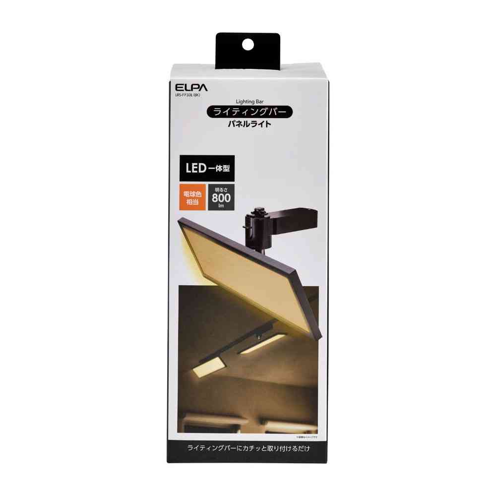 エルパ ELPA LEDライティングバー用ライト パネル形 LRS-FP30L(BK)