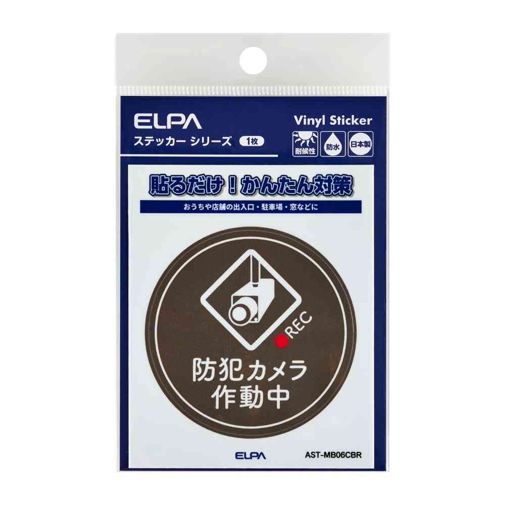 朝日電器 ステッカーM カメラ作動中 丸 ブラウン