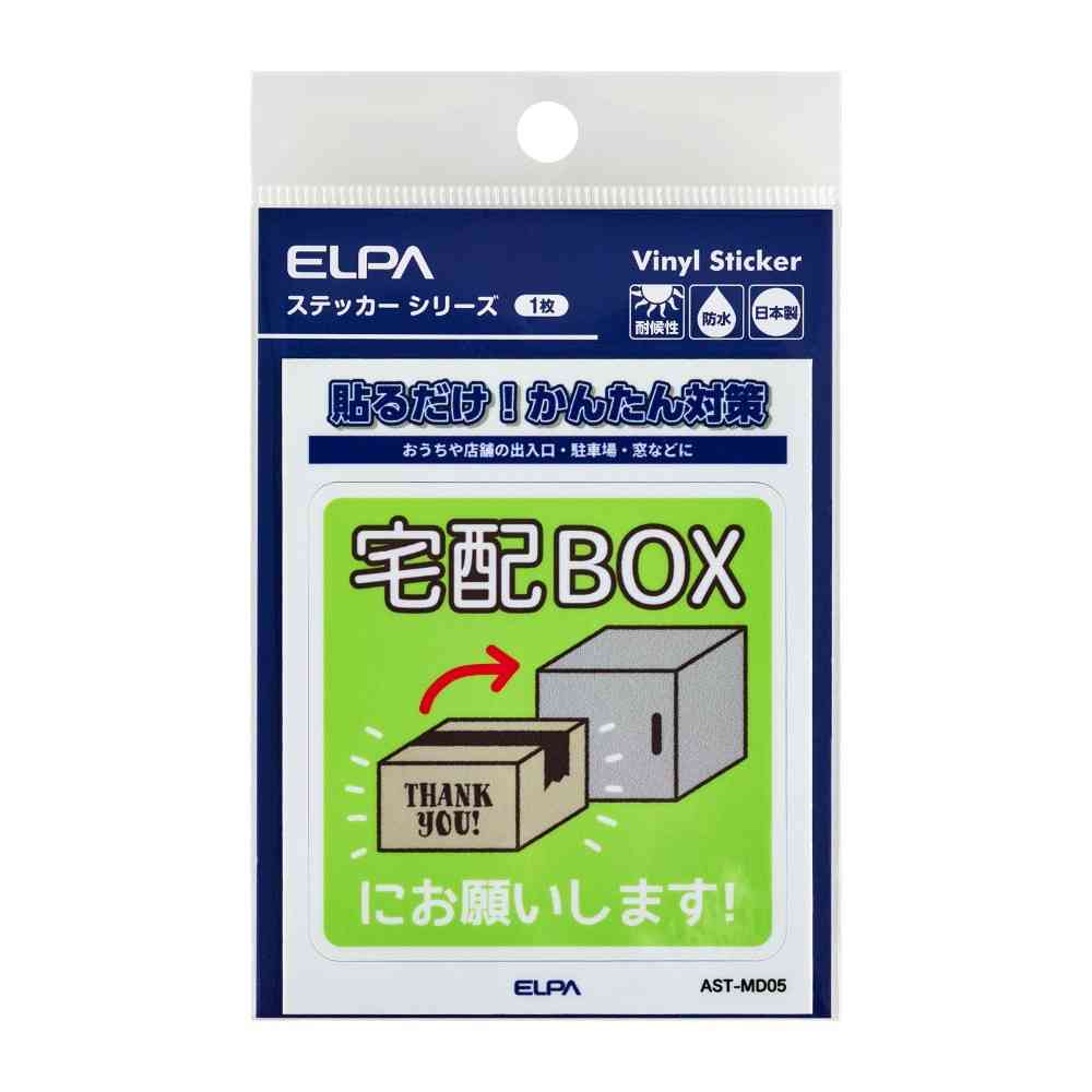 朝日電器 ステッカーM 置き配宅配BOX