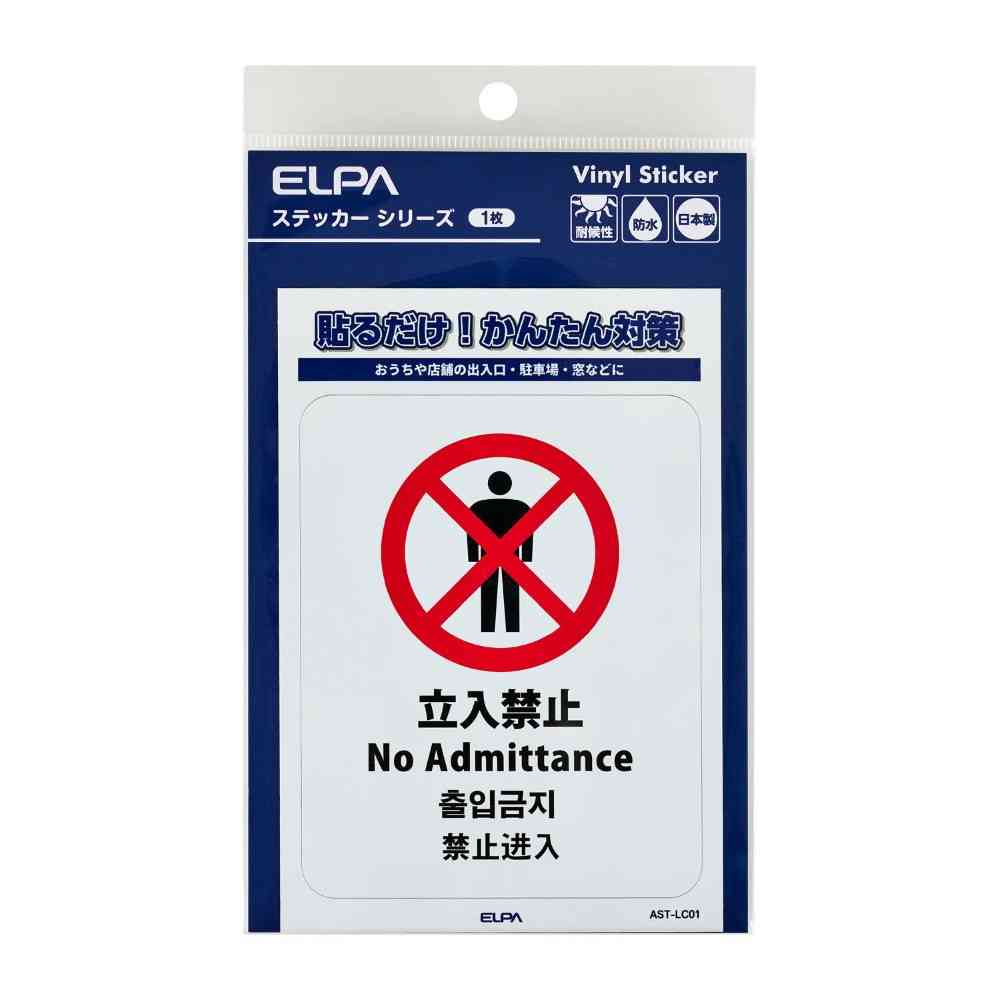 朝日電器 ステッカーL 立入禁止
