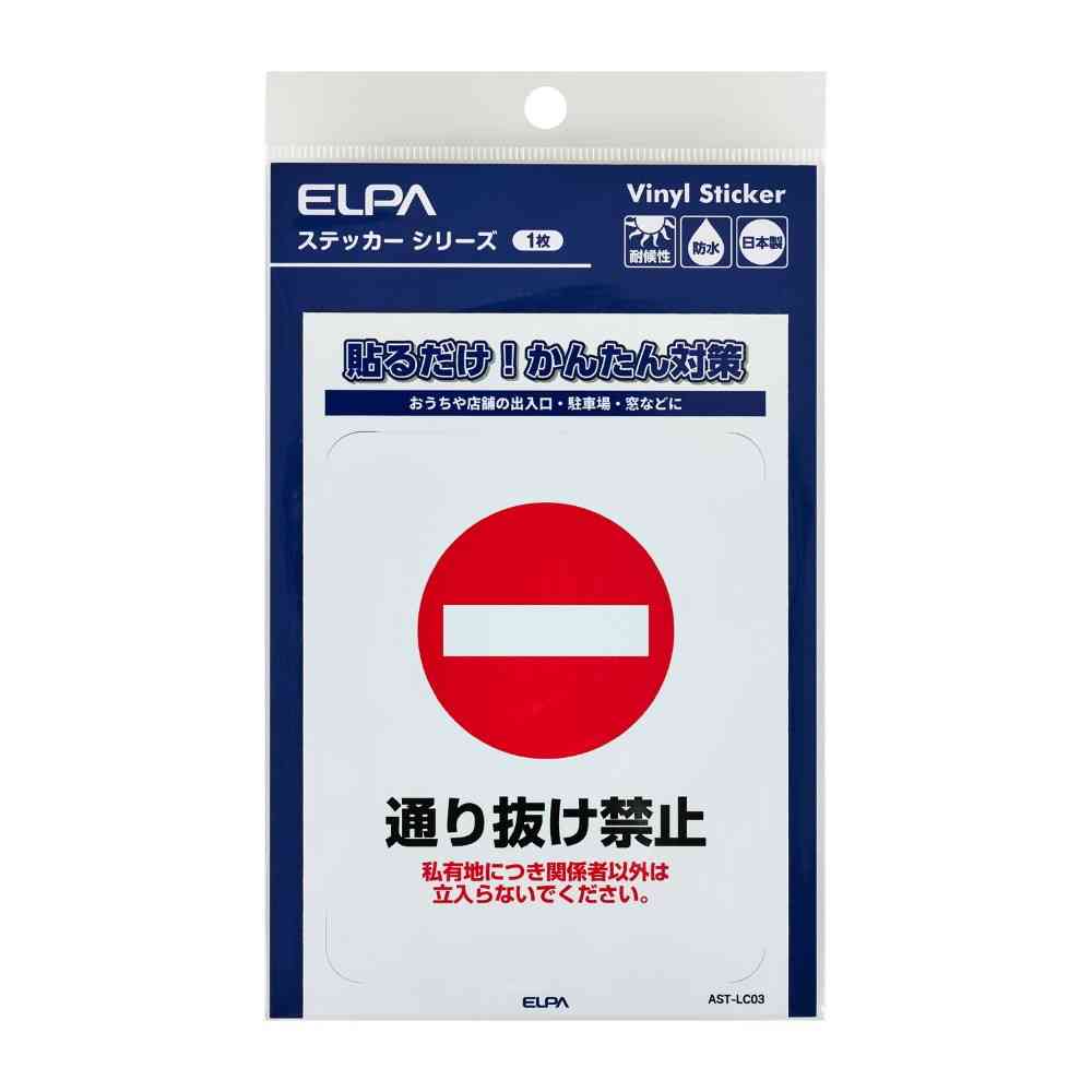 朝日電器 ステッカーL 通り抜け禁止