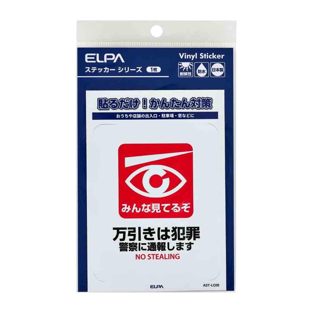 朝日電器 ステッカーL 万引き