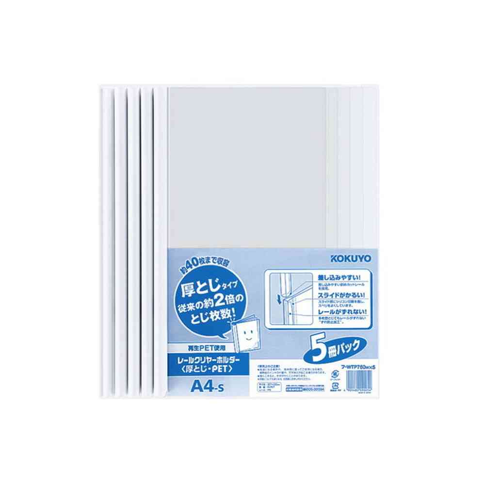 コクヨ レールクリヤー 厚とじ PET 5冊 白
