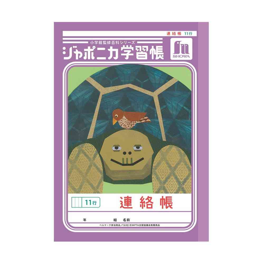 ショウワノート ジャポニカ学習帳 連絡帳 11行 紫