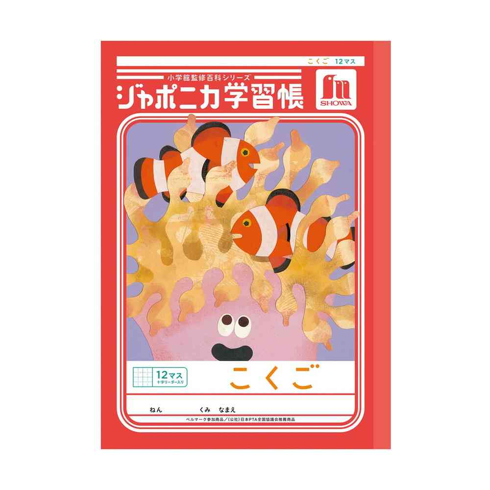 ショウワノート ジャポニカ学習帳 こくご 12マス 十字リーダー入り 赤