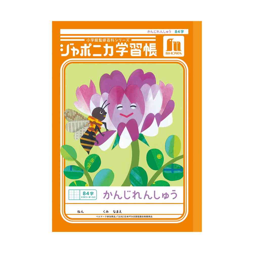 ショウワノート ジャポニカ学習帳 かんじれんしゅう 84字 十字リーダー入り 橙