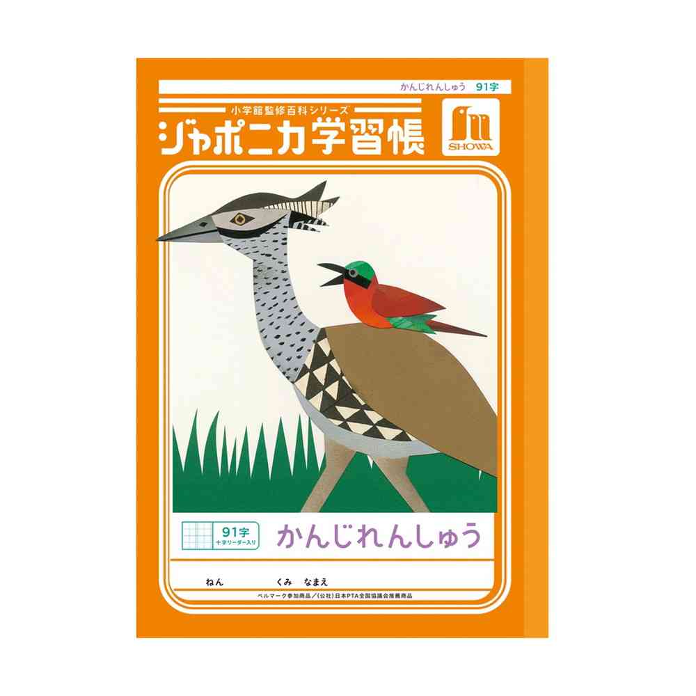 ショウワノート ジャポニカ学習帳 かんじれんしゅう 91字 十字リーダー入り 橙