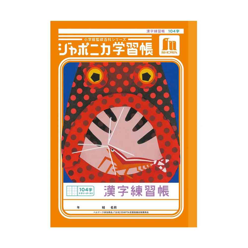 ショウワノート ジャポニカ学習帳 漢字練習帳 104字 十字リーダー入り 橙