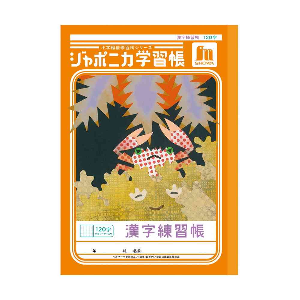 ショウワノート ジャポニカ学習帳 漢字練習帳 120字 十字リーダー入り 橙
