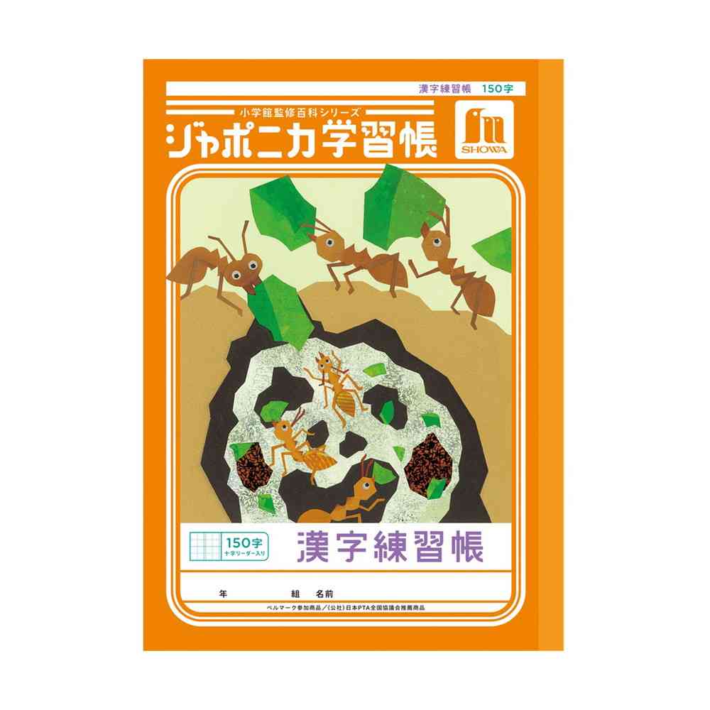 ショウワノート ジャポニカ学習帳 漢字練習帳 150字 十字リーダー入り 橙