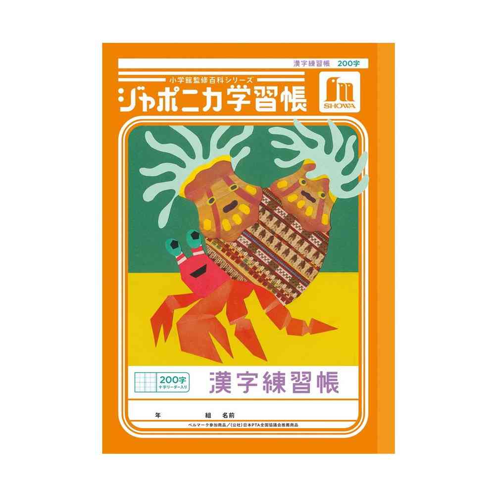 ショウワノート ジャポニカ学習帳 漢字練習帳 200字 十字リーダー入り 橙