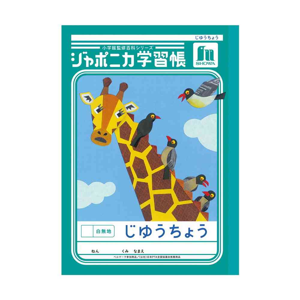 ショウワノート ジャポニカ学習帳 じゆうちょう 白無地 緑
