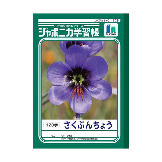 ジャポニカ学習帳 さくぶんちょう 120字