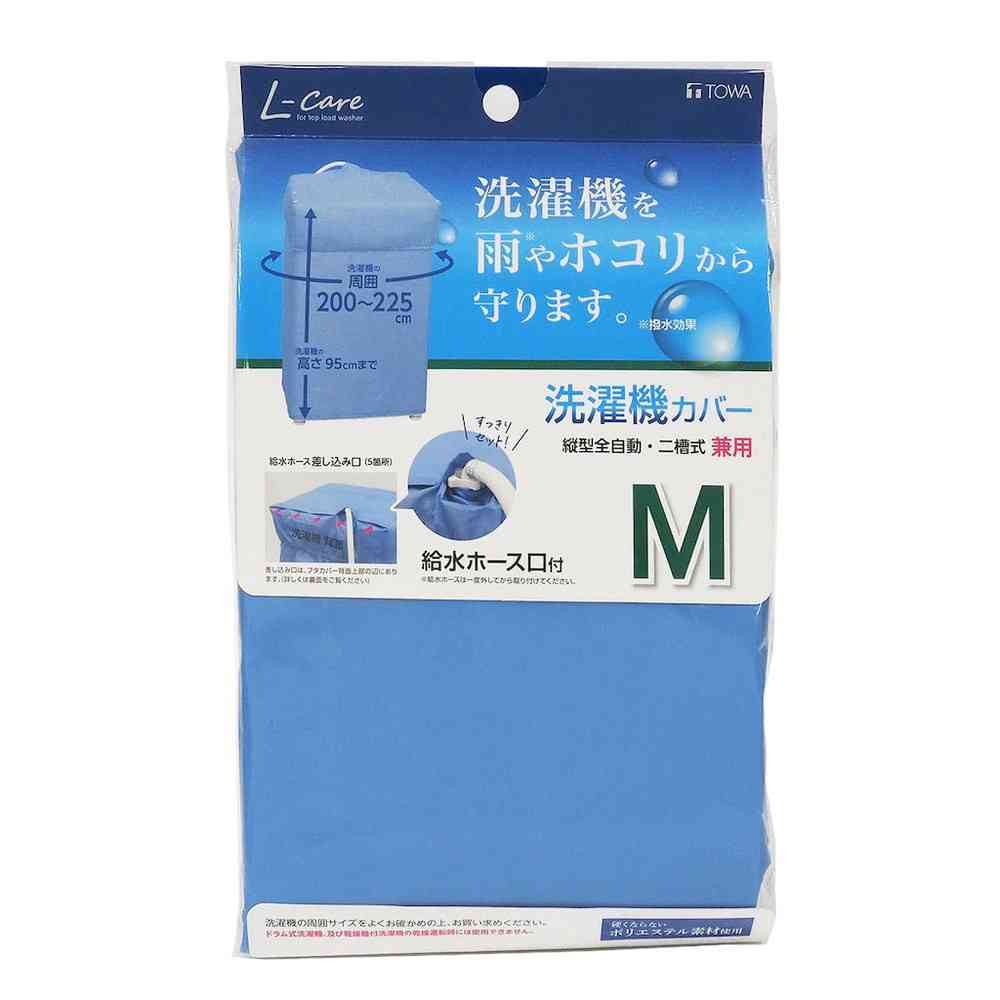 東和産業 LC洗濯機カバー兼用型 M 20322 ブルー