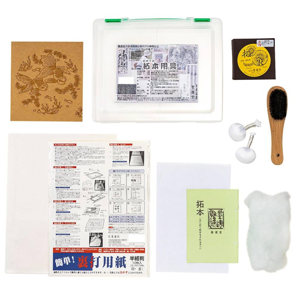 墨運堂はじめての拓本用具 【直送品】 返品・キャンセル・他商品と同時購入は不可