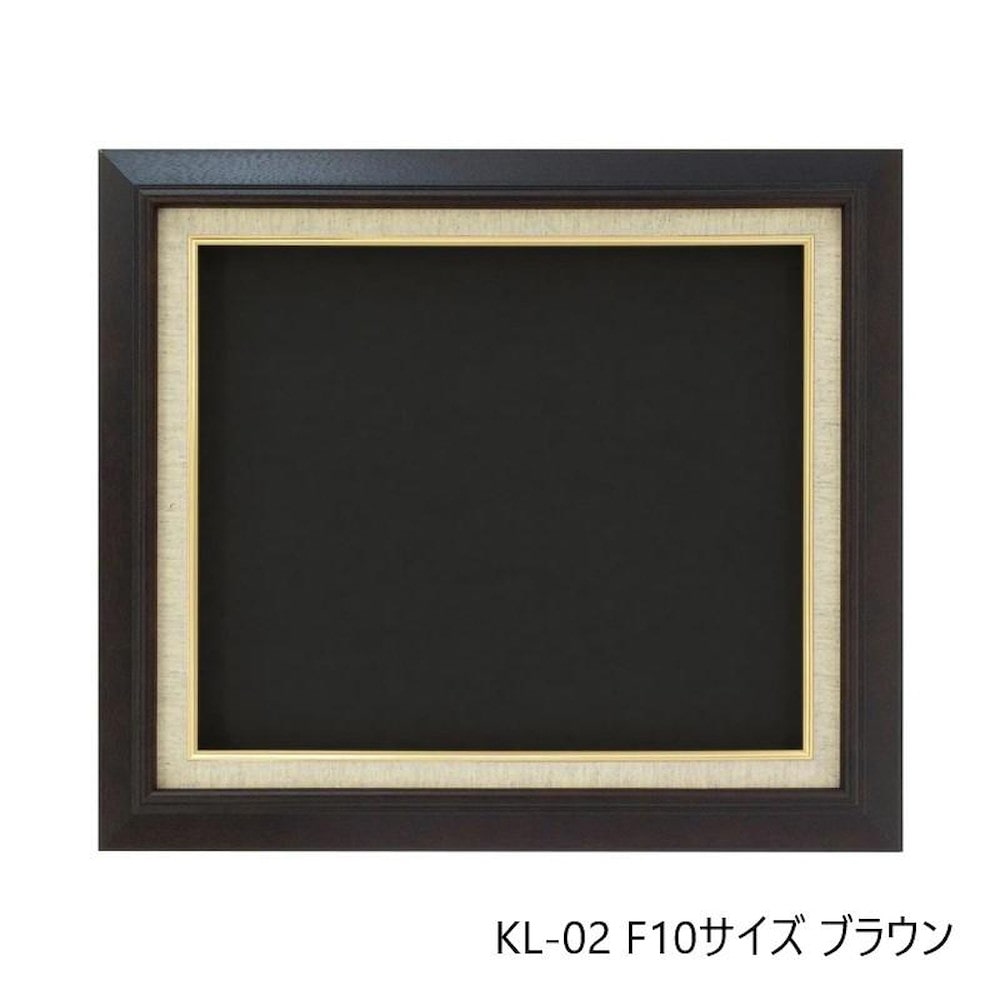 油縁(油絵額) KL-02 F10 ブラウン 【直送品】 返品・キャンセル・他商品と同時購入は不可