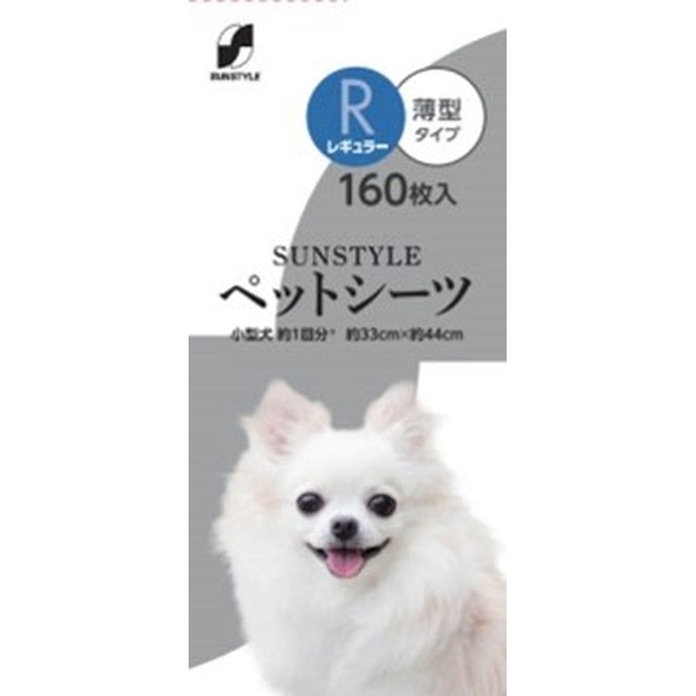 サンスタイルペットシーツ薄型 レギュラー 160枚