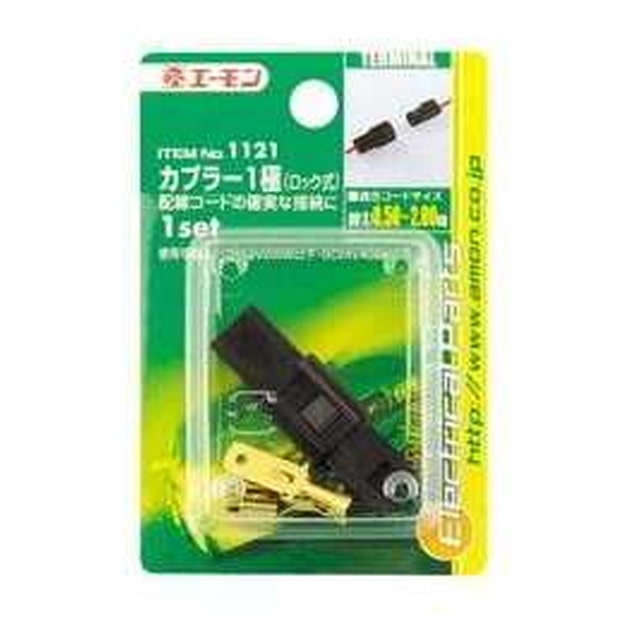 カプラー1極(ロック式) 1121