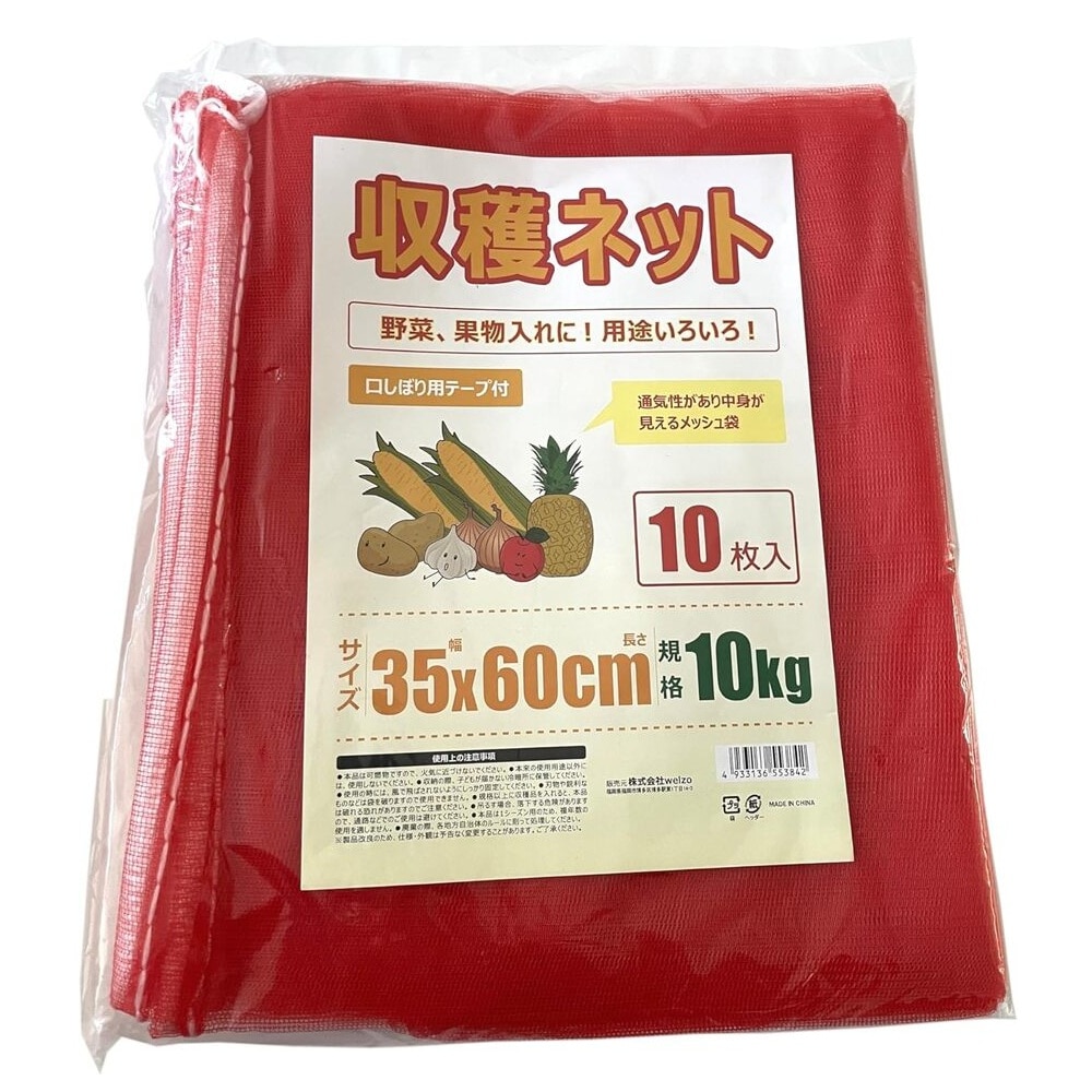 welzo 収穫ネット 10枚入 10kg 35×60cm