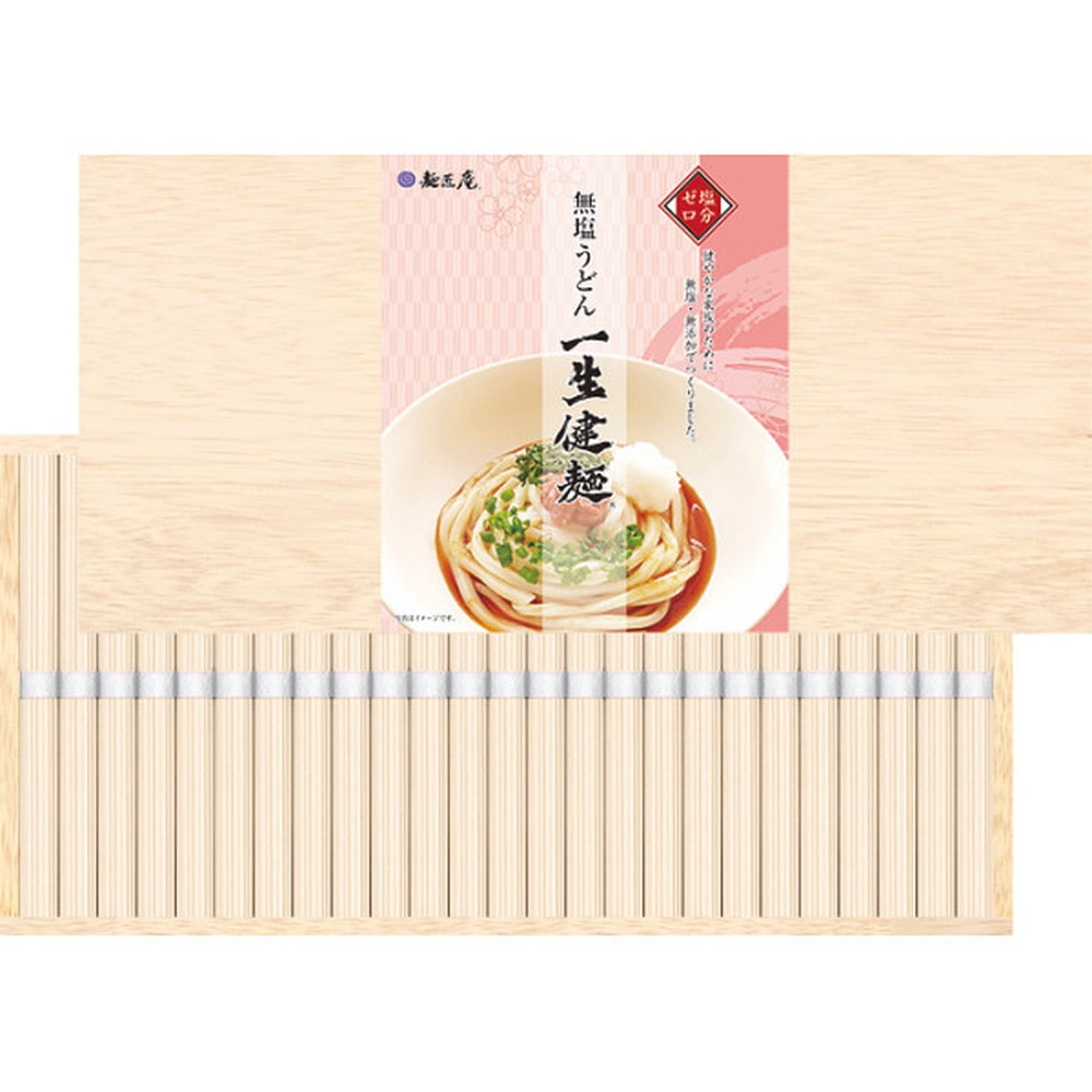 ◆【お歳暮限定】麺匠庵 無塩うどん 一生健麺(木箱入)◇メーカー直送 ▼返品・キャンセル不可【他商品との同時購入不可】