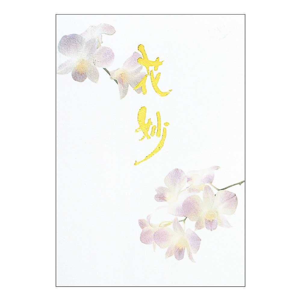 アピカ 花妙(はなたえ) 便箋 セミB5 1冊40枚