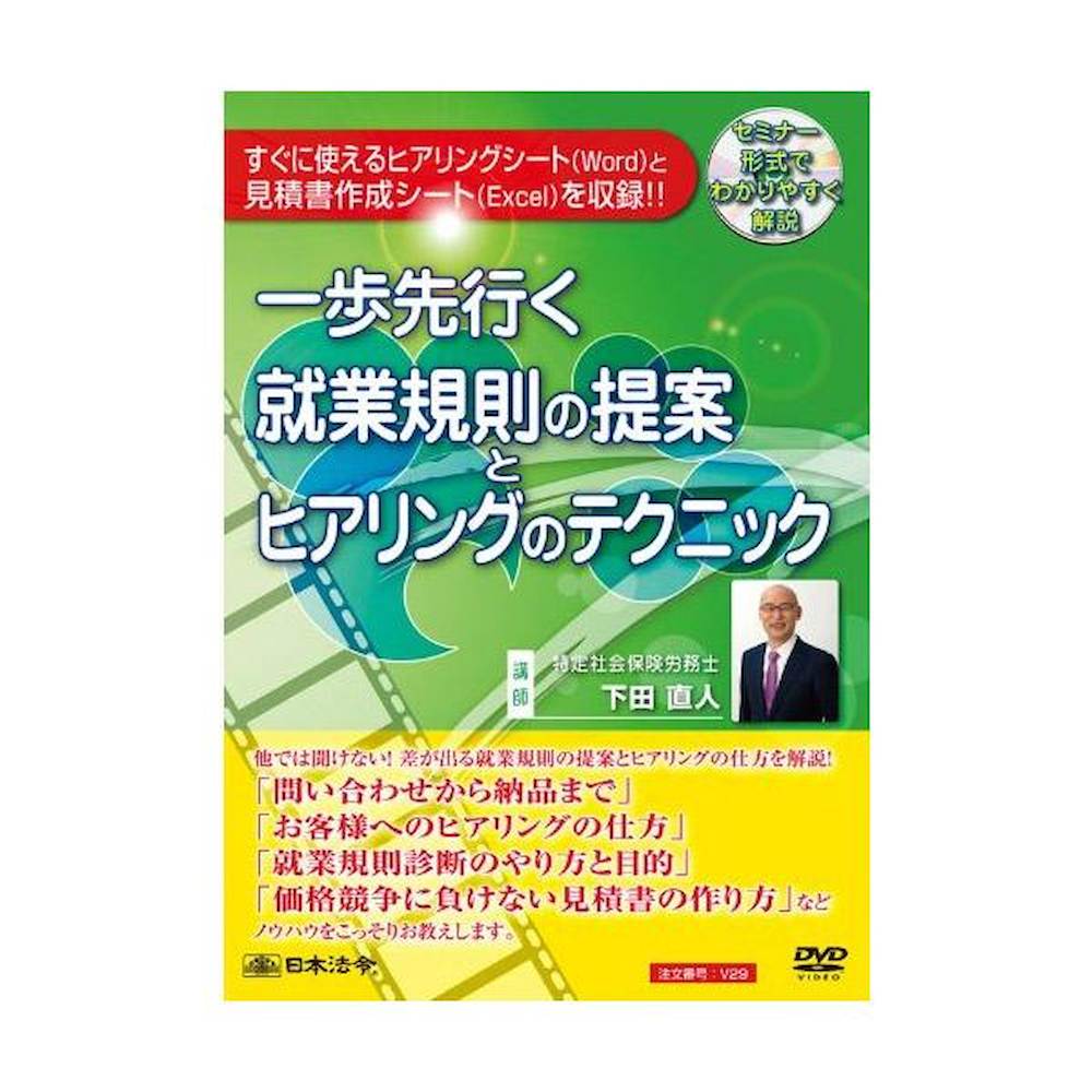 DVD 一歩先行く就業規則の提案とヒアリングのテクニック V29メーカー直送 ▼返品・キャンセル不可【他商品との同時購入不可】