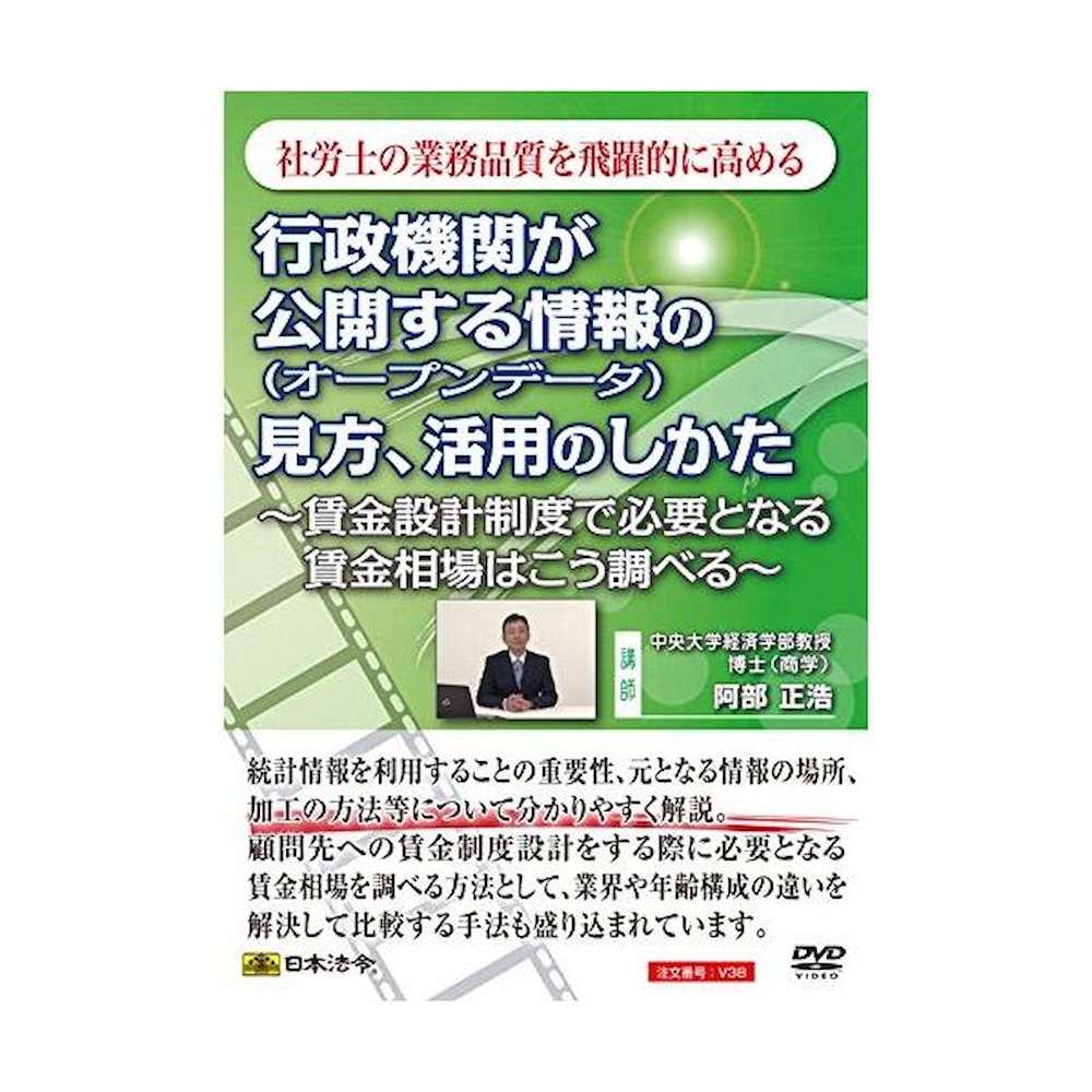 DVD 行政機関が公開する情報の見方・活用のしかた V38 メーカー直送 ▼返品・キャンセル不可【他商品との同時購入不可】