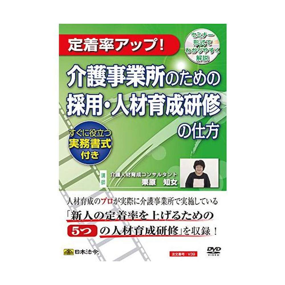 DVD 介護事業所のための採用・人材育成研修の仕方 V39 メーカー直送 ▼返品・キャンセル不可【他商品との同時購入不可】