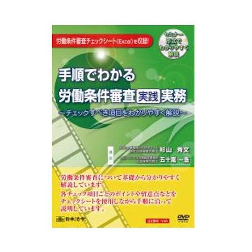 DVD 手順でわかる労働条件審査実践実務 V48 メーカー直送 ▼返品・キャンセル不可【他商品との同時購入不可】