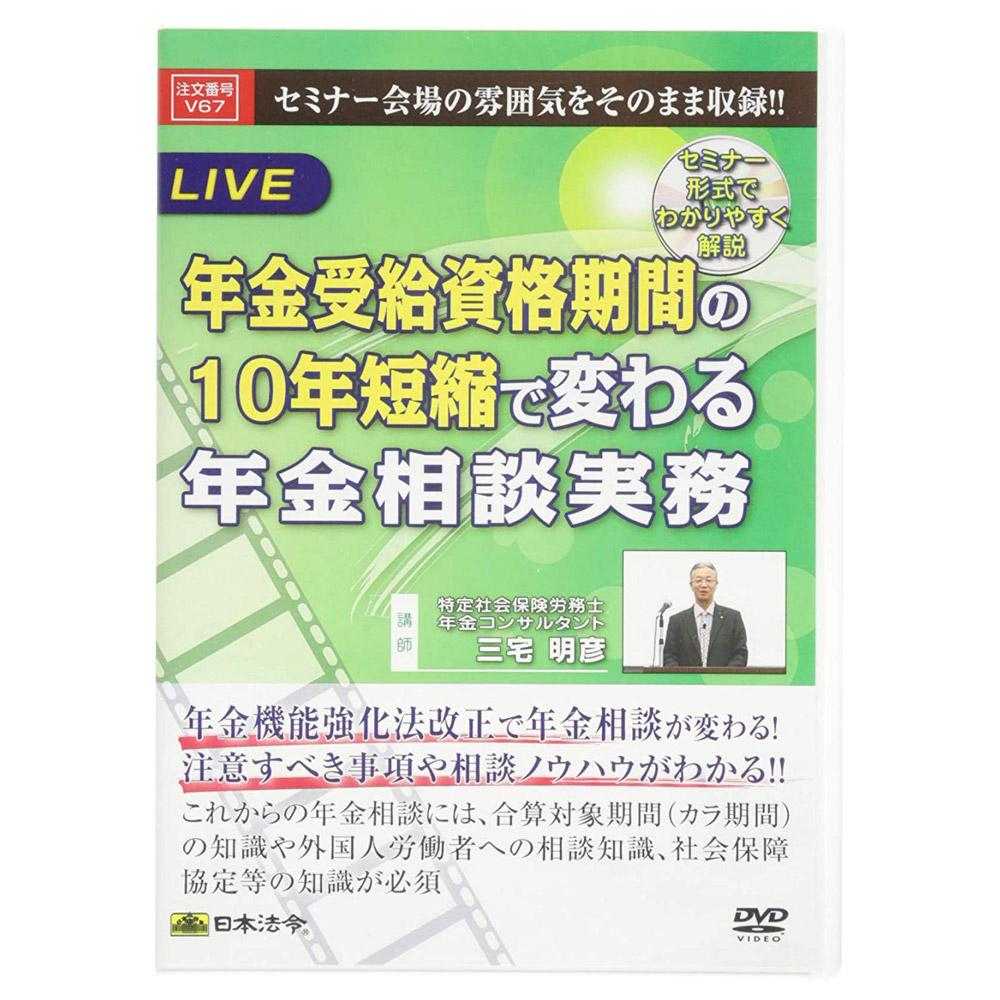 DVD 年金受給資格期間の10年短縮で変わる年金相談実務V67 メーカー直送 ▼返品・キャンセル不可【他商品との同時購入不可】