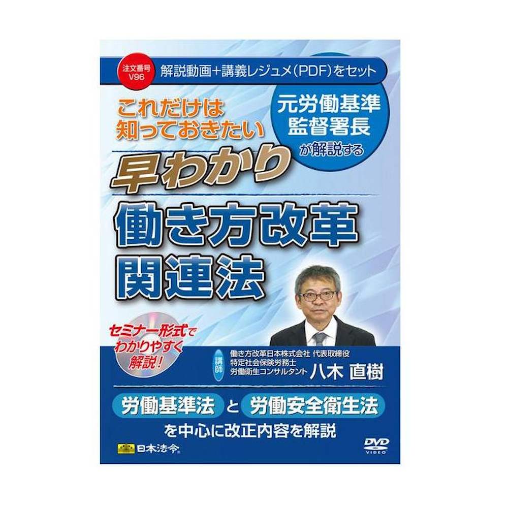 DVD これだけは知っておきたい早わかり働き方改革関連法V96 メーカー直送 ▼返品・キャンセル不可【他商品との同時購入不可】