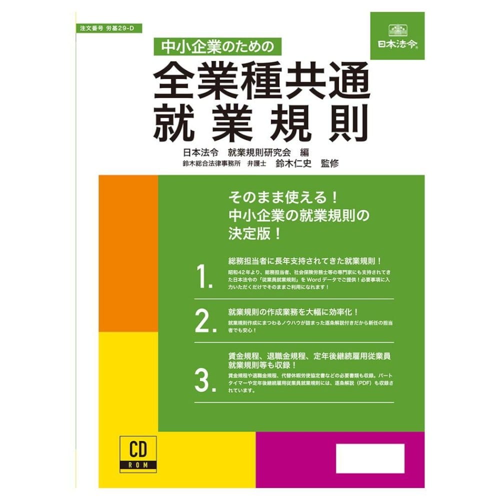 中小企業のための全業種共通就業規則 労基29-D メーカー直送 ▼返品・キャンセル不可【他商品との同時購入不可】