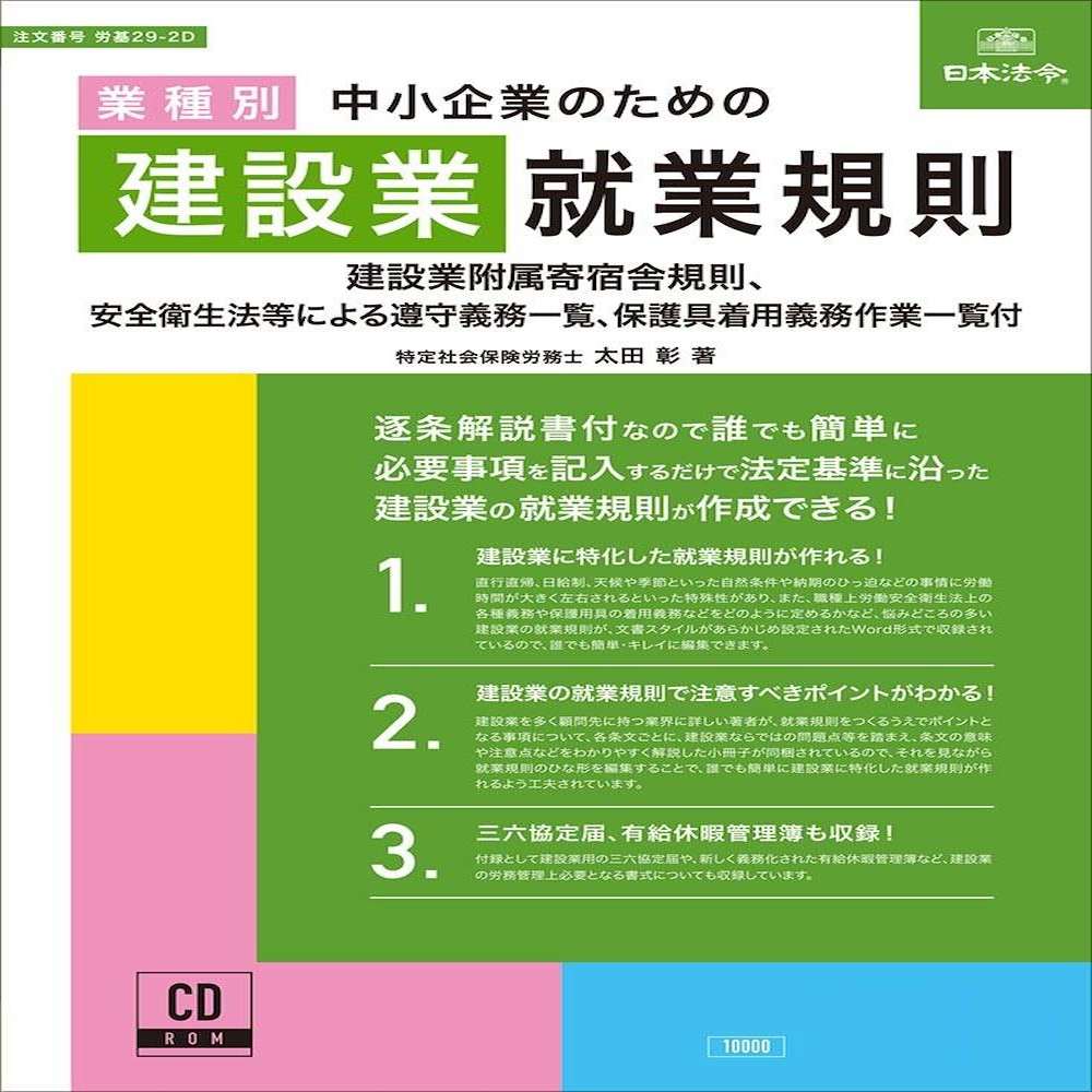 労基29-2D/中小企業のための建設業就業規則 メーカー直送 ▼返品・キャンセル不可【他商品との同時購入不可】